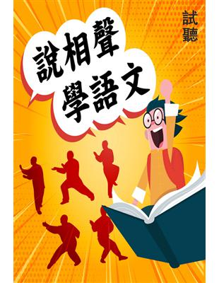 說相聲學語文（有聲書）【試聽本】 (電子書)