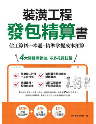 裝潢工程發包精算書：估工算料一本通，精準掌握成本預算 (電子書)