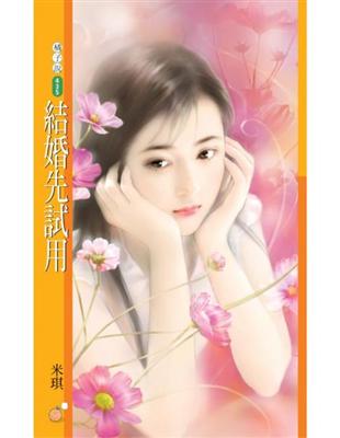 結婚先試用【我是最讚的主題書】 (電子書)