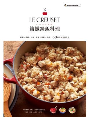 LE CREUSET鑄鐵鍋飯料理：拌飯、蓋飯、炒飯、炊飯、蒸飯、壽司60道幸福米飯食譜 (電子書)