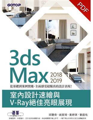 3ds Max 2018~2019室內設計速繪與V-Ray絕佳亮眼展現 (電子書)