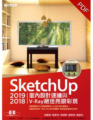 SketchUp 2019/2018室內設計速繪與V-Ray絕佳亮眼彩現（附影音教學/範例） (電子書)