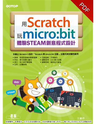 用Scratch玩micro:bit體驗STEAM創意程式設計 (電子書)