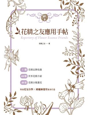 花精之友應用手帖 (電子書)