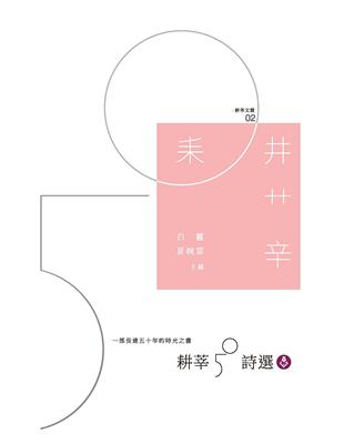 耕莘50詩選 (電子書)