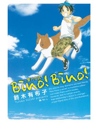 Bino！Bino！～靈犬皮諾！～（全） (電子書)