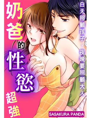 奶爸的性慾超強～白天照顧孩子，夜晚要照顧大人（1） (電子書)