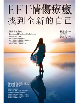 EFT情傷療癒，找到全新的自己 (電子書)