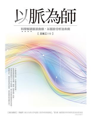 以脈為師:科學解讀脈波曲線，以脈診分析治未病