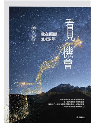 看見機會：我在偏鄉15年 (電子書)