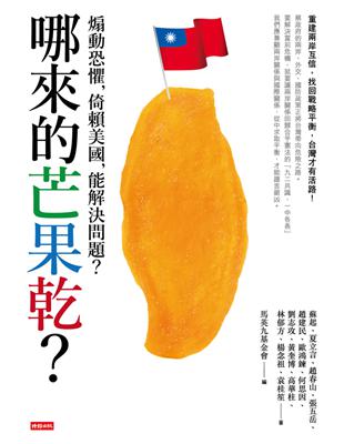 哪來的芒果乾？煽動恐懼，倚賴美國，能解決問題？ (電子書)