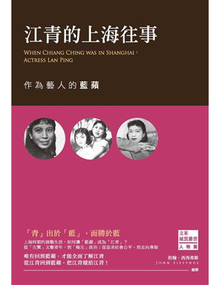 江青的上海往事：作為藝人的藍蘋 (電子書)