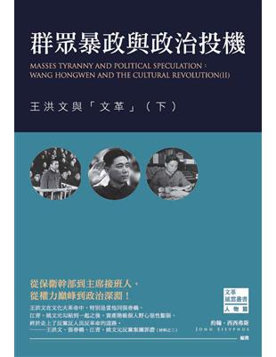 群眾暴政與政治投機：王洪文與「文革」（下） (電子書)