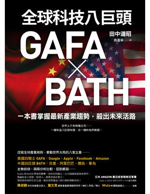 全球科技八巨頭GAFA ╳ BATH：一本書掌握最新產業趨勢，殺出未來活路 (電子書)