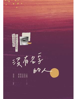 沒有名字的人：平埔原住民族青年生命故事紀實 (電子書)