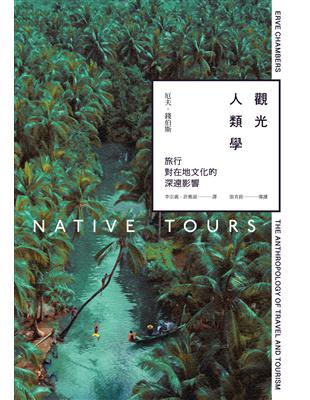 觀光人類學：旅行對在地文化的深遠影響 (電子書)