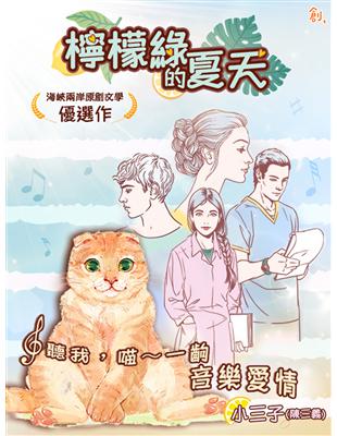 檸檬綠的夏天：聽我，喵～一齣音樂愛情 (電子書)