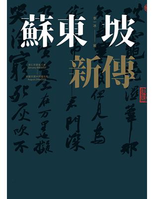 蘇東坡新傳（上下冊增修校訂全新版） (電子書)