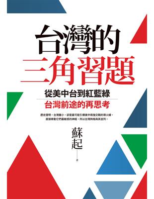 台灣的三角習題：從美中台到紅藍綠，台灣前途的再思考 (電子書)