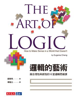 邏輯的藝術︰融合理性與感性的16堂邏輯思維課 (電子書)