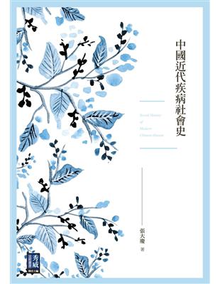 中國近代疾病社會史[電子資源] /張大慶著