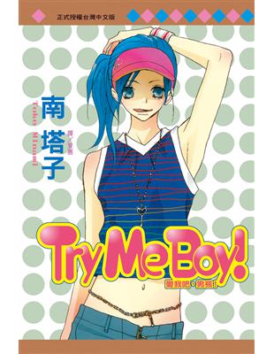 Try Me Boy！ ~ 愛我吧，男孩！ ~（全） (電子書)