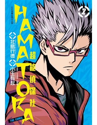 HAMATORA：超能偵探社（2） (電子書)