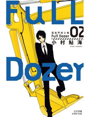 Full Dozer：藝能界推土機（2） (電子書)