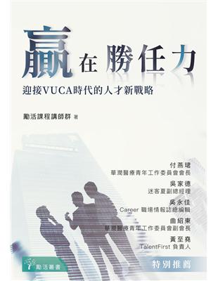 贏在勝任力：迎接VUCA時代的人才新戰略 (電子書)