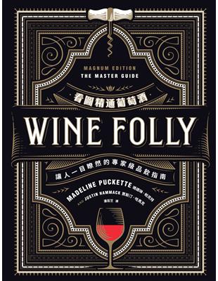 Wine Folly看圖精通葡萄酒：讓人一目瞭然的專家級品飲指南 (電子書)