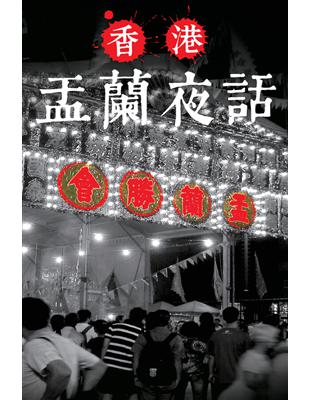 盂蘭夜話 (電子書)