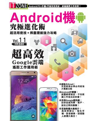 Android機究極進化術：超活用密技   搾盡潛能強力攻略 (電子書)