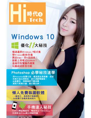 Hi-Tech時代（6）：Windows 10優化11大秘技 x Photoshop必學秘技速學 x 懶人免費執圖軟體 x 手機達人秘技 (電子書)