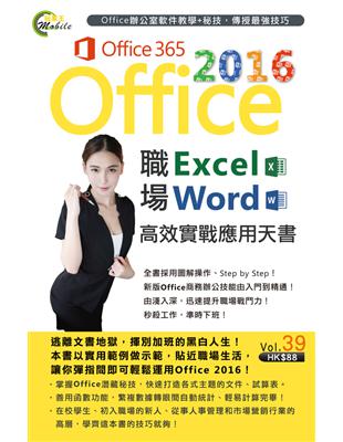 Office 2016 職場Excel＋Word高效實戰應用天書 (電子書)