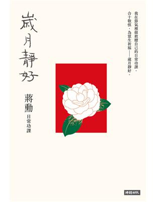 歲月靜好：蔣勳 日常功課 (電子書)