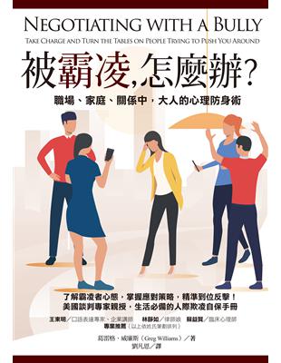 被霸凌,怎麼辦?[電子資源] :職場.家庭.關係中,大人的心理防身術 /葛雷格.威廉斯(Greg Williams)著 ; 劉凡恩譯