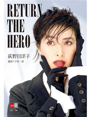 荻野目洋子 RETURN THE HERO (電子書)