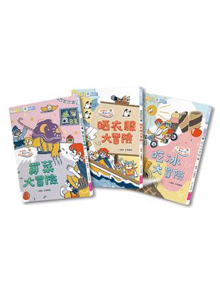 生活大冒險系列（共3冊） (電子書)