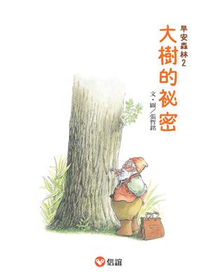 大樹的秘密 (電子書)