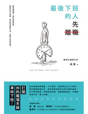 最後下班的人，先離職 (電子書)