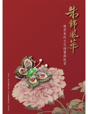 朱飾風華：林芳朱的文化珠寶與故宮 (電子書)