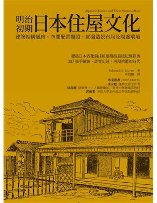 明治初期日本住屋文化：建築結構風格、空間配置擺設、庭園造景布局及周邊環境 (電子書)