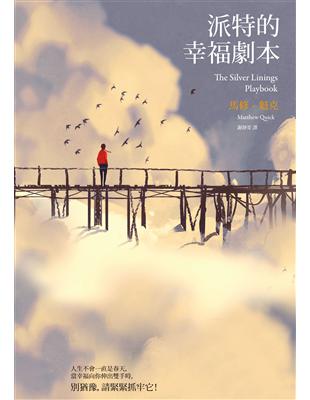 派特的幸福劇本（新版） (電子書)