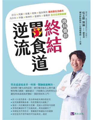 跨科會診終結胃食道逆流 /吳文傑總策畫