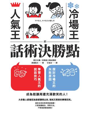 人氣王、冷場王的話術決勝點 (電子書)