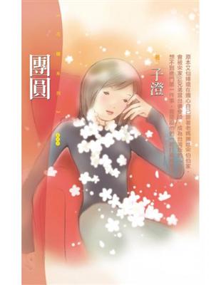 團圓_子澄〔限〕 (電子書)