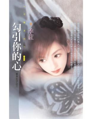 勾引你的心【單身女子之三】〔限〕 (電子書)