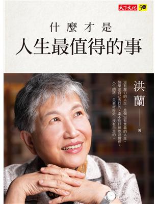 什麼才是人生最值得的事 /洪蘭著