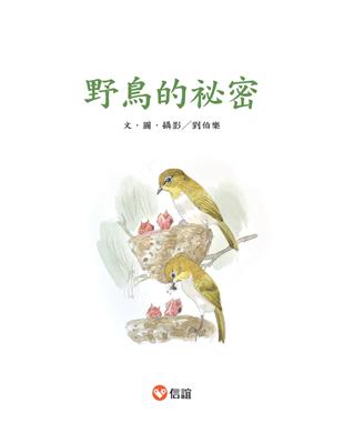 野鳥的祕密 /