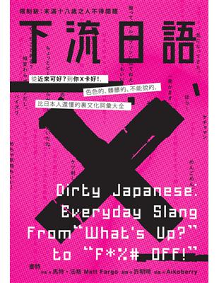 下流日語：從「近來可好？」到「你Ｘ卡好！」，色色的、髒髒的、不能說的，比日本人還懂的裏文化詞彙大全 (電子書)